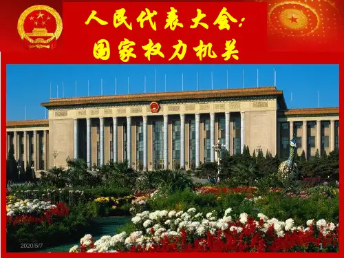人民代表大会：国家权力机关