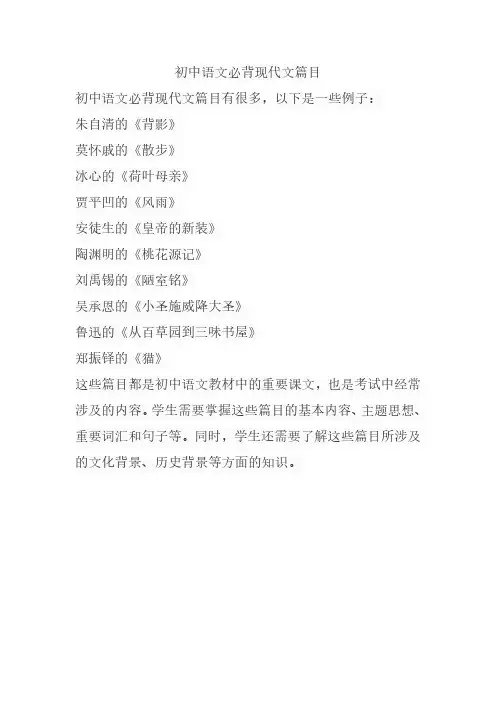 初中语文必背现代文篇目