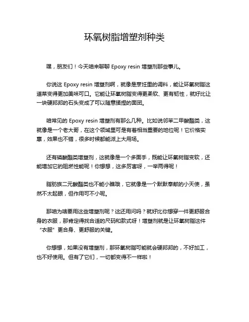 环氧树脂增塑剂种类
