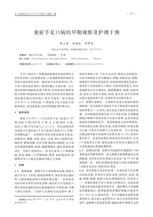 重症手足口病的早期观察及护理干预