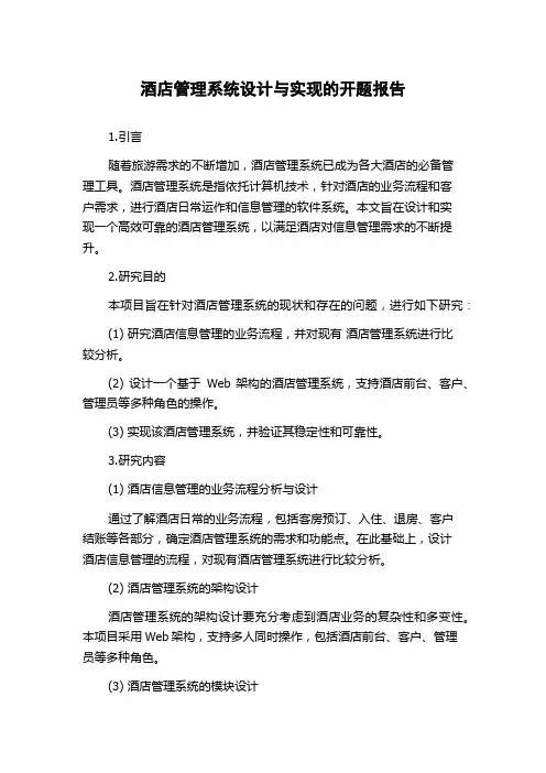酒店管理系统设计与实现的开题报告
