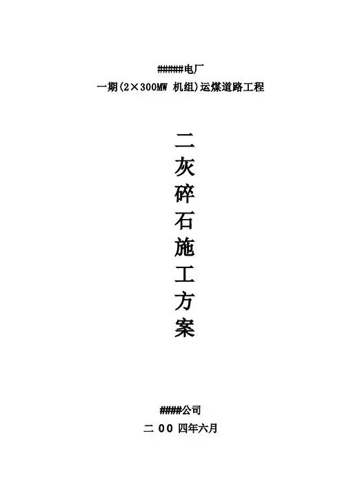 二灰碎石基层施工方案