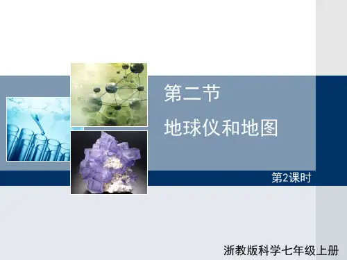 【新版】浙教版科学七年级上册《地球仪和地图》【创新课件】(第2课时)1