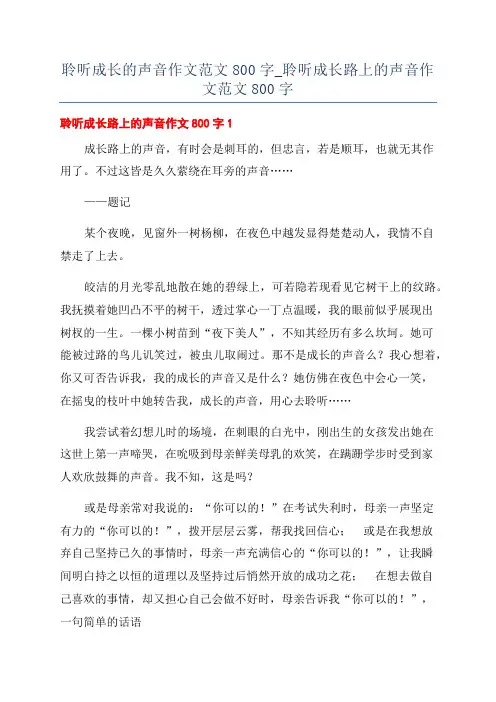 聆听成长的声音作文范文800字_聆听成长路上的声音作文范文800字