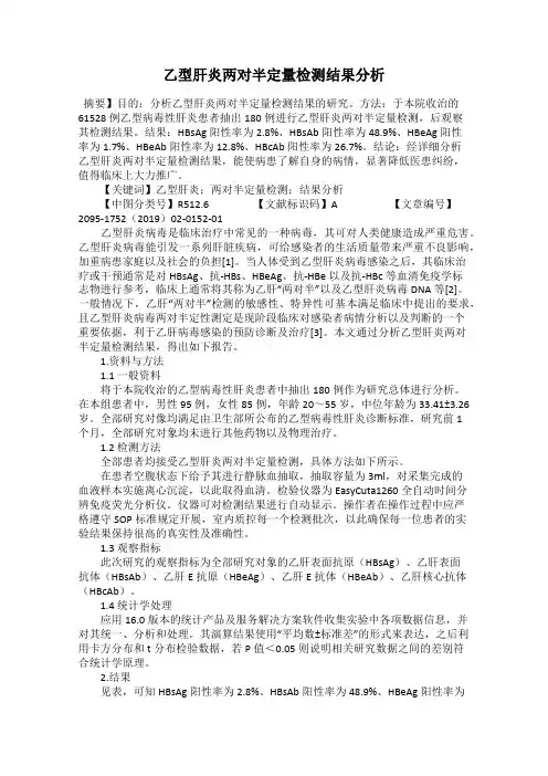 乙型肝炎两对半定量检测结果分析
