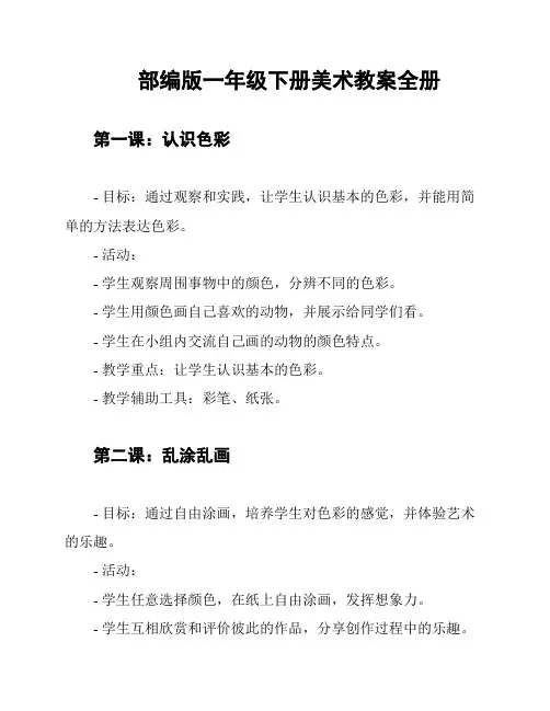 部编版一年级下册美术教案全册