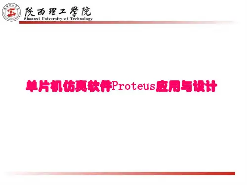 proteus培训课件