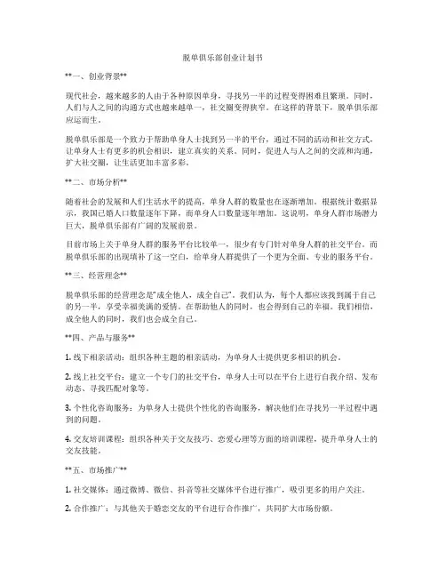 脱单俱乐部创业计划书