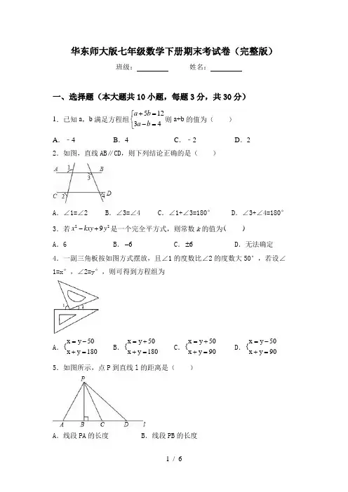 华东师大版七年级数学下册期末考试卷(完整版)