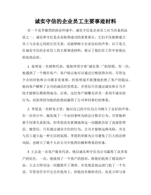诚实守信的企业员工主要事迹材料