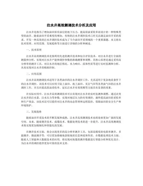 注水井高效测调技术分析及应用