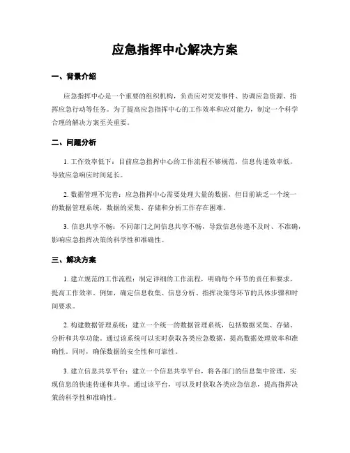 应急指挥中心解决方案