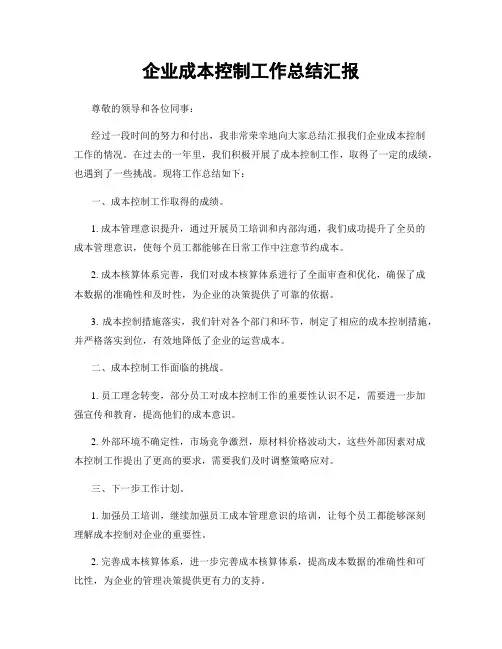 企业成本控制工作总结汇报