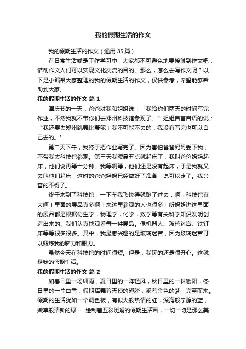 我的假期生活的作文（通用35篇）