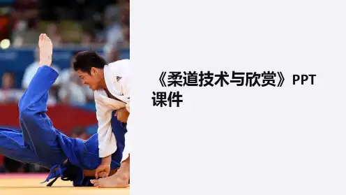 《柔道技术与欣赏》课件