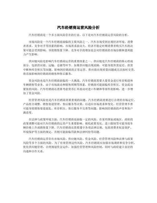 汽车经销商运营风险分析