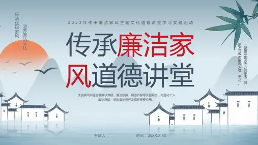 传承廉洁家风道德讲堂ppt课件(图文)