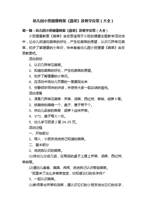 幼儿园小班健康教案《蔬菜》及教学反思（大全）