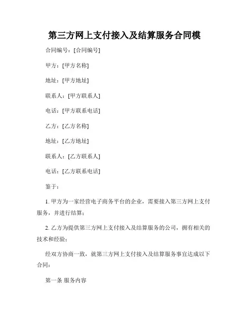 第三方网上支付接入及结算服务合同模