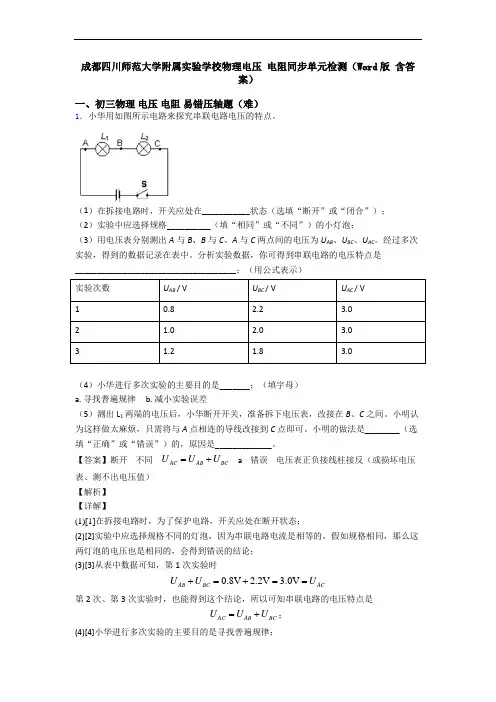 成都四川师范大学附属实验学校物理电压 电阻同步单元检测(Word版 含答案)
