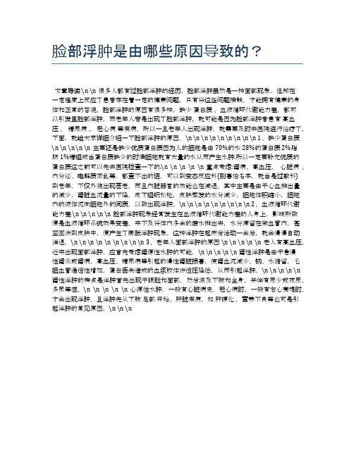 脸部浮肿是由哪些原因导致的？【健康小知识】