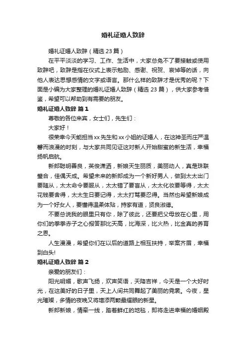 婚礼证婚人致辞（精选23篇）