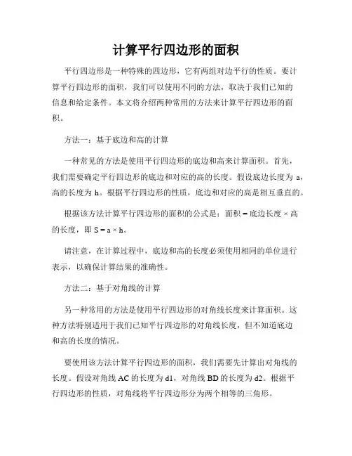 计算平行四边形的面积