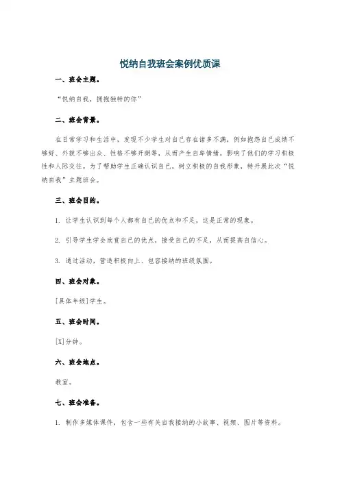 悦纳自我班会案例优质课