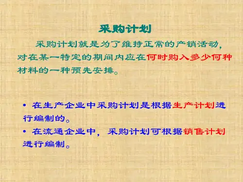 第七章  采购计划和预算  《采购管理》PPT课件