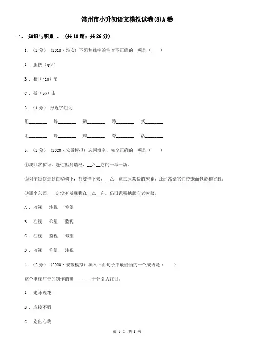常州市小升初语文模拟试卷(8)A卷