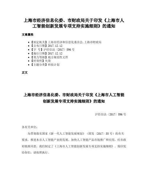 上海市经济信息化委、市财政局关于印发《上海市人工智能创新发展专项支持实施细则》的通知