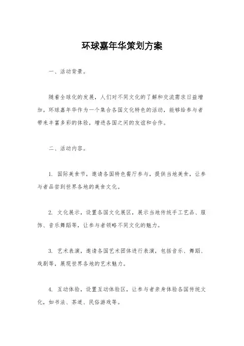 环球嘉年华策划方案