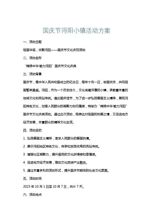 国庆节沔阳小镇活动方案
