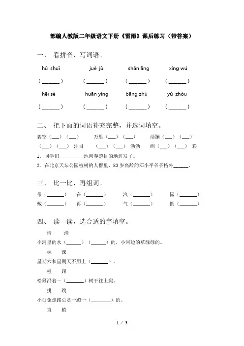 部编人教版二年级语文下册《雷雨》课后练习(带答案)