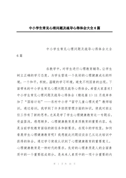 中小学生常见心理问题及疏导心得体会大全6篇