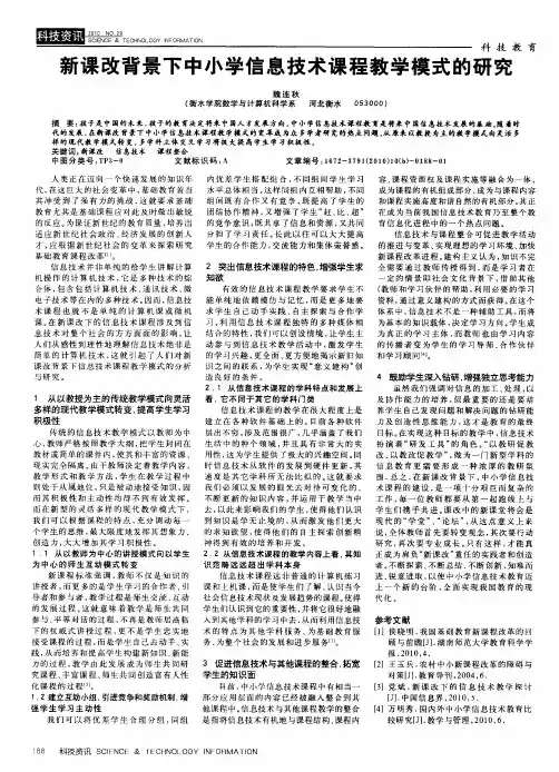 新课改背景下中小学信息技术课程教学模式的研究