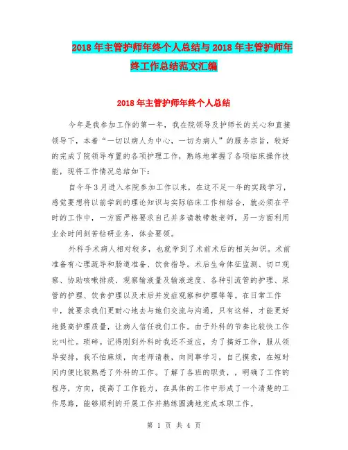 2018年主管护师年终个人总结与2018年主管护师年终工作总结范文汇编