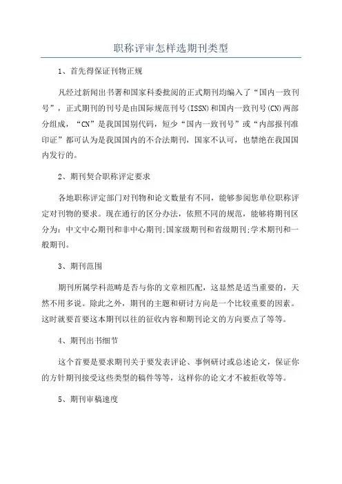 职称评审怎样选期刊类型