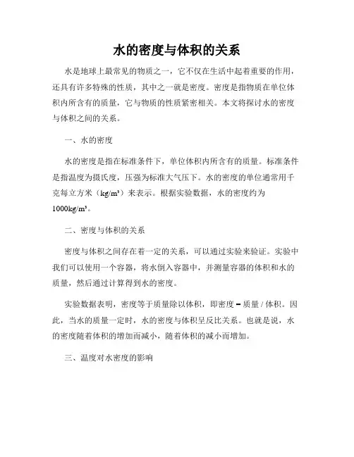 水的密度与体积的关系