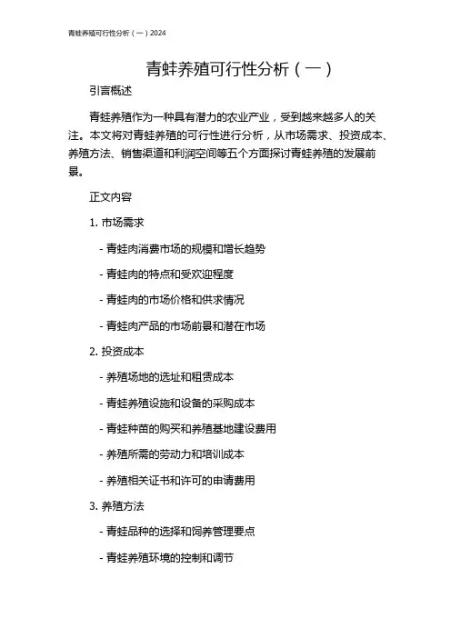 青蛙养殖可行性分析(一)2024
