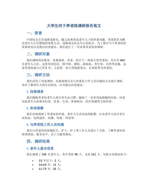 大学生对于养老院调研报告范文