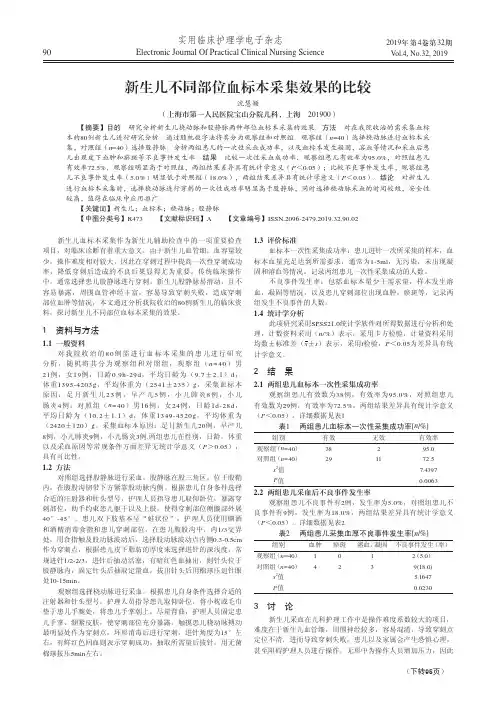 新生儿不同部位血标本采集效果的比较