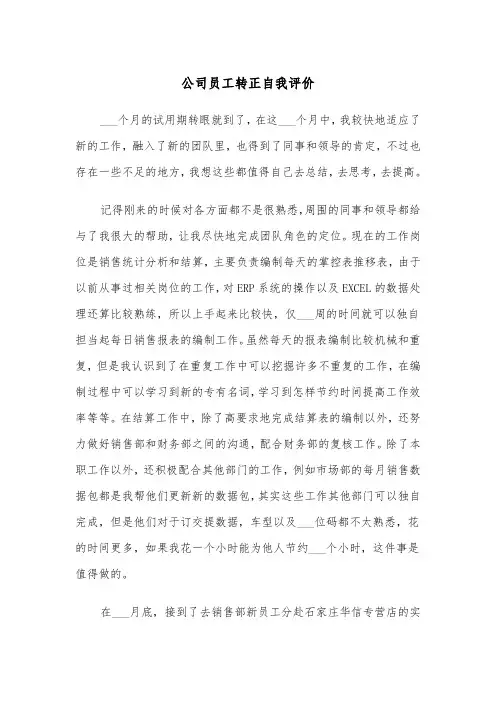 公司员工转正自我评价(4篇)