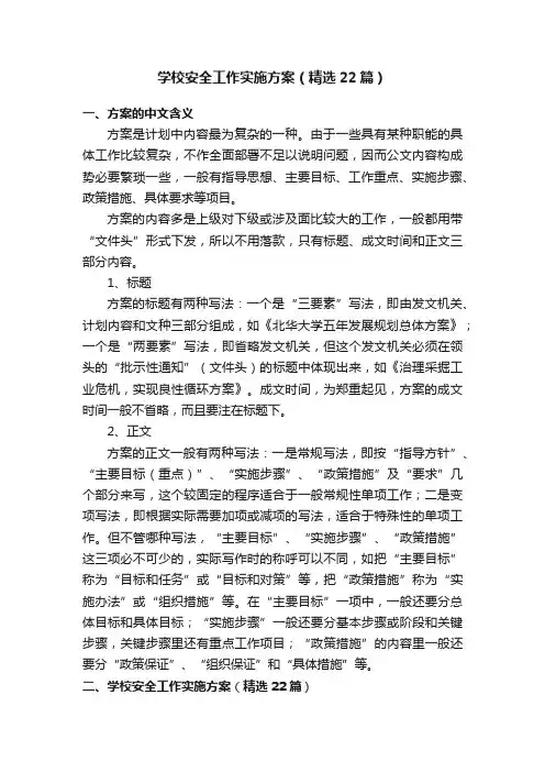 学校安全工作实施方案（精选22篇）