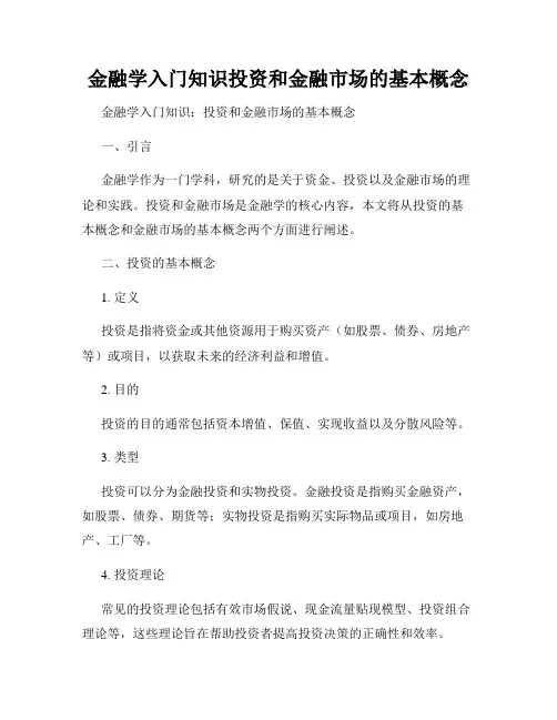金融学入门知识投资和金融市场的基本概念
