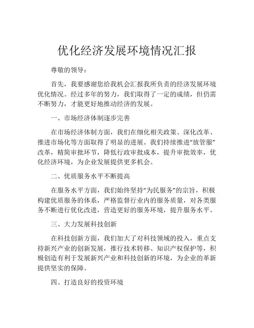 优化经济发展环境情况汇报