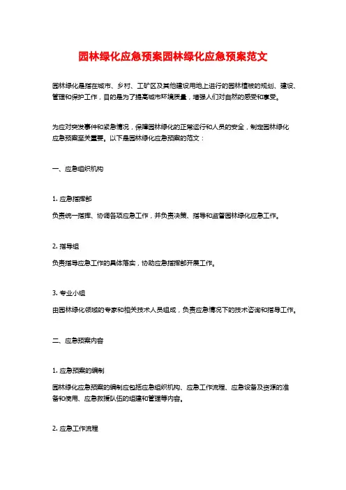 园林绿化应急预案园林绿化应急预案范文