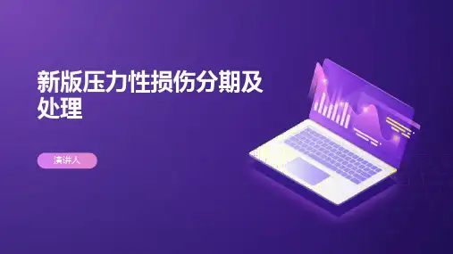 新版压力性损伤分期及处理