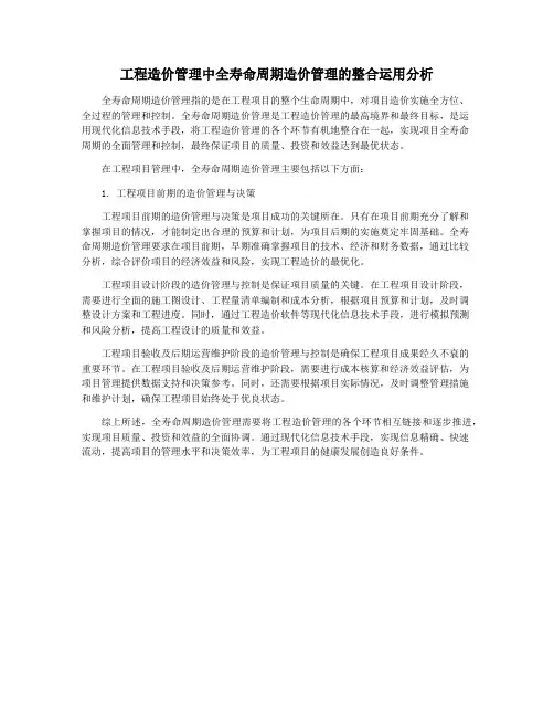 工程造价管理中全寿命周期造价管理的整合运用分析