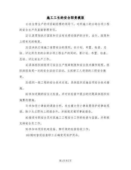 施工工长的安全职责模版(3篇)